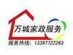 万城家政服务中心